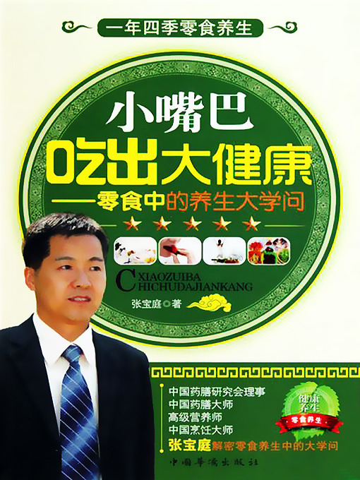 Title details for 小嘴巴吃出大健康 (The Mouth Leading to the Health) by 张宝庭 - Available